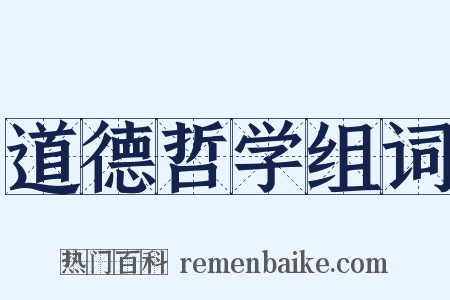 道德哲学组词是什么意思的图片